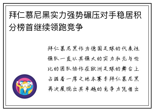 拜仁慕尼黑实力强势碾压对手稳居积分榜首继续领跑竞争