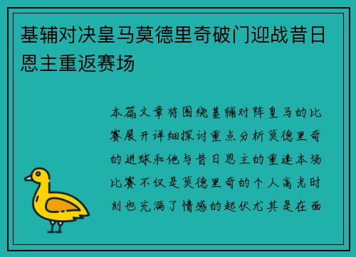 基辅对决皇马莫德里奇破门迎战昔日恩主重返赛场