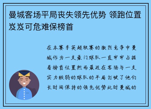 曼城客场平局丧失领先优势 领跑位置岌岌可危难保榜首
