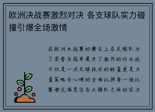 欧洲决战赛激烈对决 各支球队实力碰撞引爆全场激情