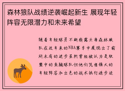 森林狼队战绩逆袭崛起新生 展现年轻阵容无限潜力和未来希望