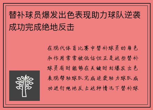 替补球员爆发出色表现助力球队逆袭成功完成绝地反击