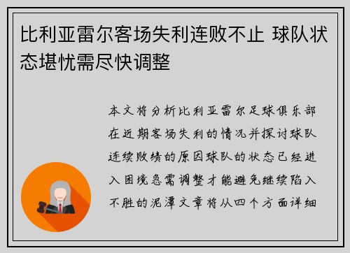 比利亚雷尔客场失利连败不止 球队状态堪忧需尽快调整