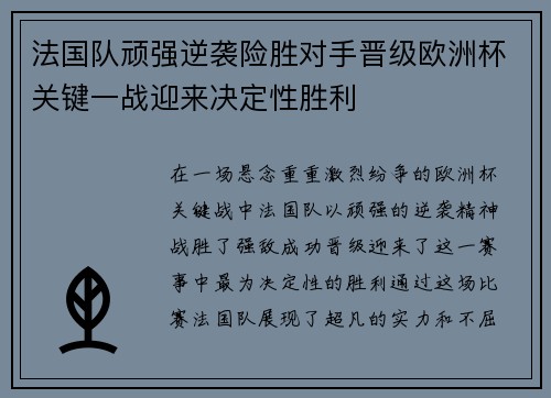 法国队顽强逆袭险胜对手晋级欧洲杯关键一战迎来决定性胜利