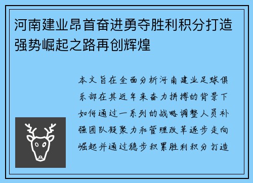 河南建业昂首奋进勇夺胜利积分打造强势崛起之路再创辉煌