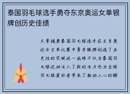 泰国羽毛球选手勇夺东京奥运女单银牌创历史佳绩