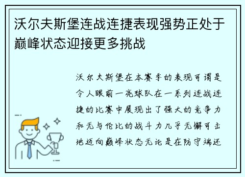 沃尔夫斯堡连战连捷表现强势正处于巅峰状态迎接更多挑战