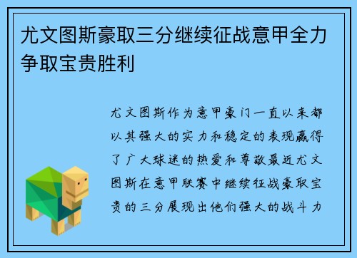 尤文图斯豪取三分继续征战意甲全力争取宝贵胜利