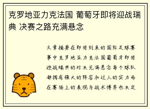 克罗地亚力克法国 葡萄牙即将迎战瑞典 决赛之路充满悬念