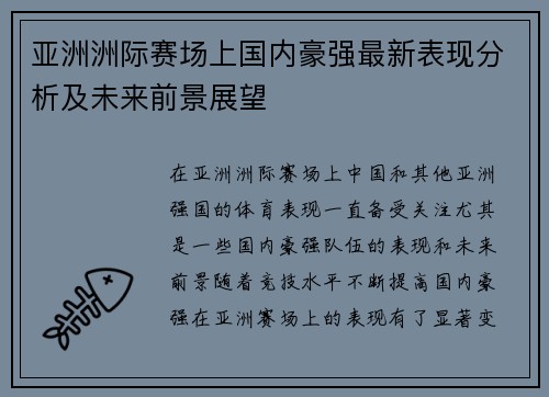 亚洲洲际赛场上国内豪强最新表现分析及未来前景展望