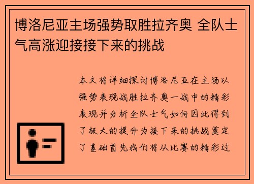 博洛尼亚主场强势取胜拉齐奥 全队士气高涨迎接接下来的挑战