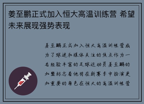 姜至鹏正式加入恒大高温训练营 希望未来展现强势表现
