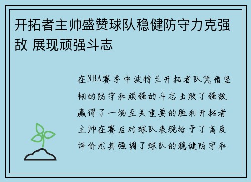开拓者主帅盛赞球队稳健防守力克强敌 展现顽强斗志