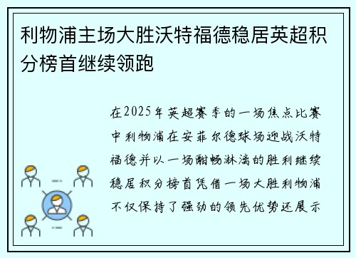 利物浦主场大胜沃特福德稳居英超积分榜首继续领跑
