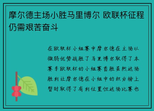 摩尔德主场小胜马里博尔 欧联杯征程仍需艰苦奋斗