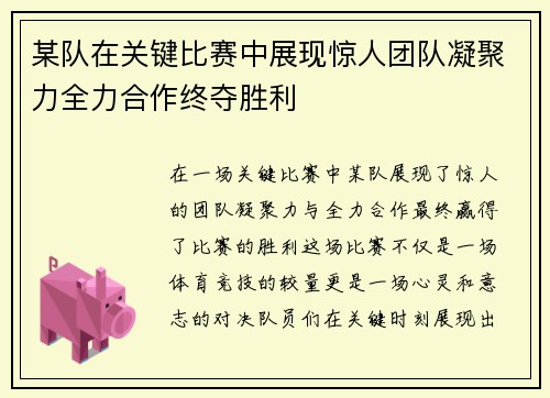 某队在关键比赛中展现惊人团队凝聚力全力合作终夺胜利