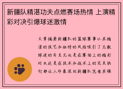 新疆队精湛功夫点燃赛场热情 上演精彩对决引爆球迷激情
