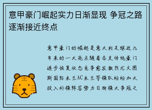 意甲豪门崛起实力日渐显现 争冠之路逐渐接近终点