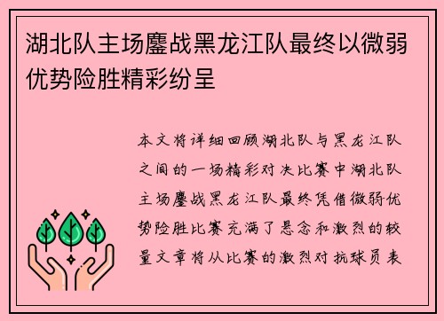 湖北队主场鏖战黑龙江队最终以微弱优势险胜精彩纷呈
