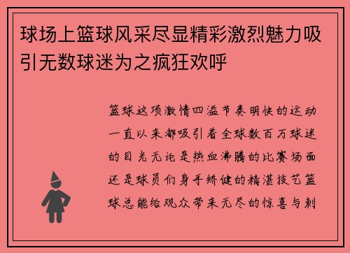 球场上篮球风采尽显精彩激烈魅力吸引无数球迷为之疯狂欢呼
