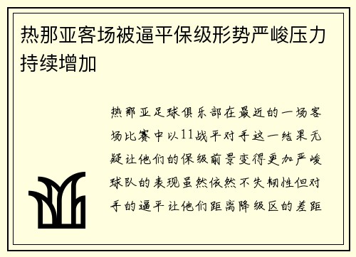 热那亚客场被逼平保级形势严峻压力持续增加