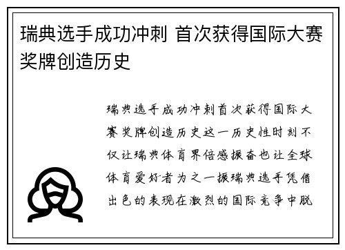 瑞典选手成功冲刺 首次获得国际大赛奖牌创造历史