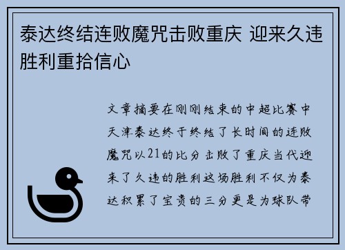 泰达终结连败魔咒击败重庆 迎来久违胜利重拾信心