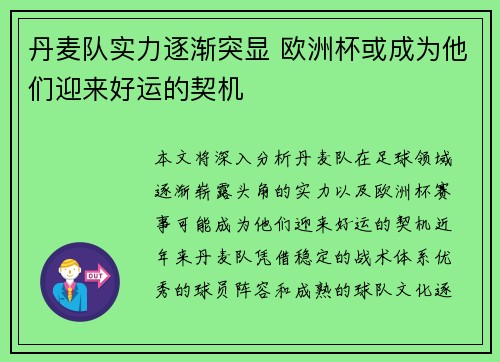 丹麦队实力逐渐突显 欧洲杯或成为他们迎来好运的契机