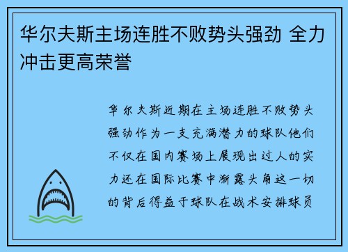华尔夫斯主场连胜不败势头强劲 全力冲击更高荣誉