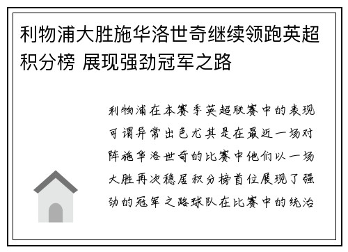 利物浦大胜施华洛世奇继续领跑英超积分榜 展现强劲冠军之路