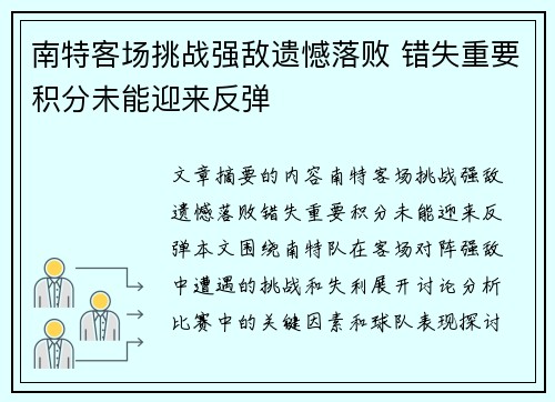 南特客场挑战强敌遗憾落败 错失重要积分未能迎来反弹