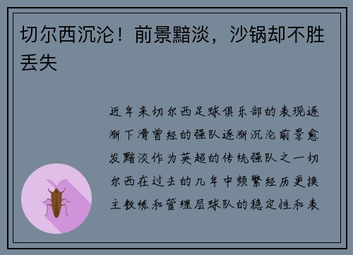 切尔西沉沦！前景黯淡，沙锅却不胜丢失