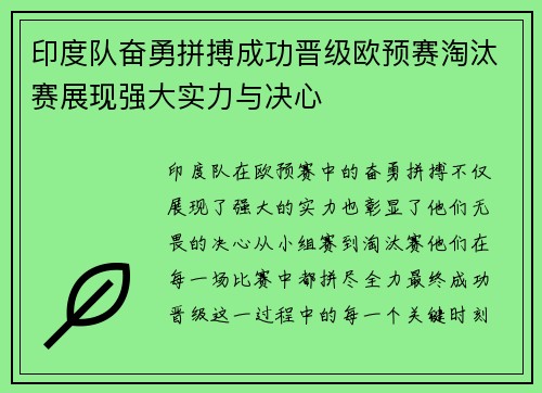 印度队奋勇拼搏成功晋级欧预赛淘汰赛展现强大实力与决心