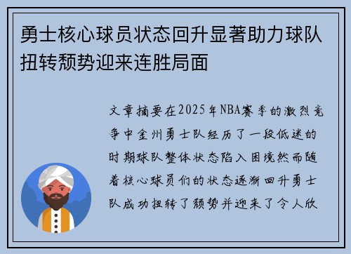 勇士核心球员状态回升显著助力球队扭转颓势迎来连胜局面