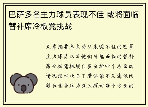 巴萨多名主力球员表现不佳 或将面临替补席冷板凳挑战