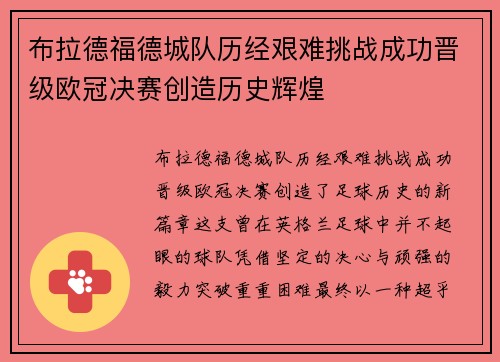 布拉德福德城队历经艰难挑战成功晋级欧冠决赛创造历史辉煌