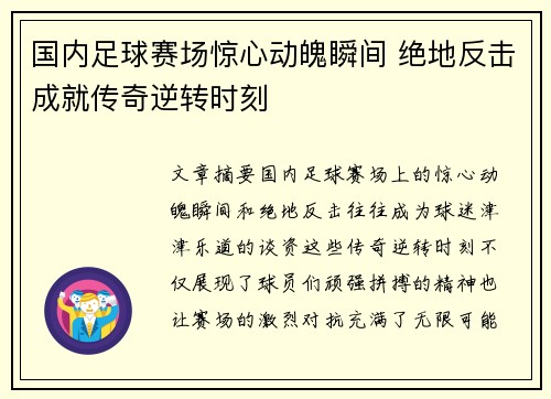 国内足球赛场惊心动魄瞬间 绝地反击成就传奇逆转时刻