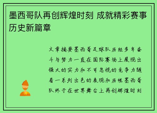 墨西哥队再创辉煌时刻 成就精彩赛事历史新篇章