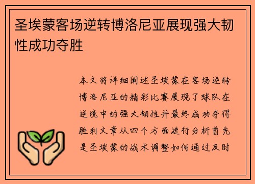 圣埃蒙客场逆转博洛尼亚展现强大韧性成功夺胜