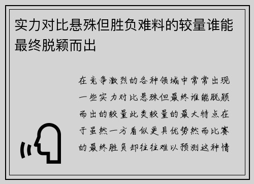 实力对比悬殊但胜负难料的较量谁能最终脱颖而出