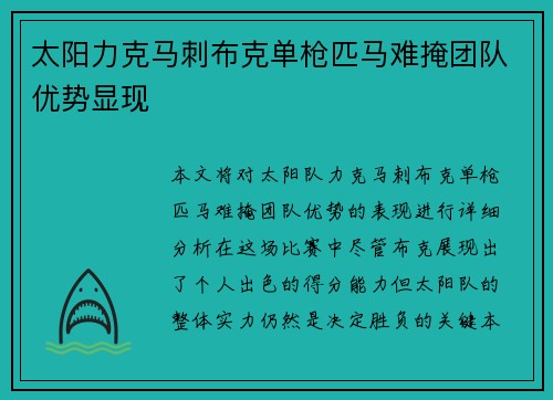 太阳力克马刺布克单枪匹马难掩团队优势显现