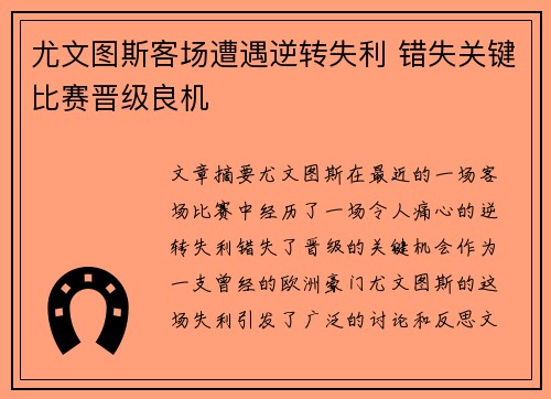 尤文图斯客场遭遇逆转失利 错失关键比赛晋级良机