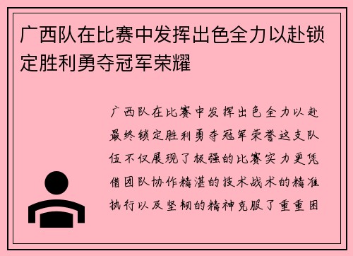 广西队在比赛中发挥出色全力以赴锁定胜利勇夺冠军荣耀