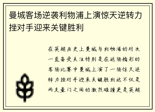 曼城客场逆袭利物浦上演惊天逆转力挫对手迎来关键胜利