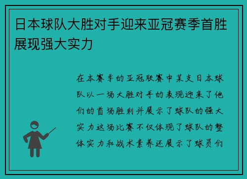 日本球队大胜对手迎来亚冠赛季首胜展现强大实力