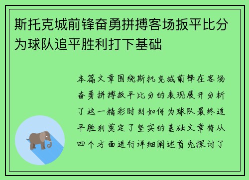 斯托克城前锋奋勇拼搏客场扳平比分为球队追平胜利打下基础