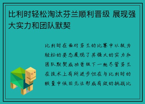 比利时轻松淘汰芬兰顺利晋级 展现强大实力和团队默契