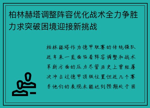 柏林赫塔调整阵容优化战术全力争胜力求突破困境迎接新挑战
