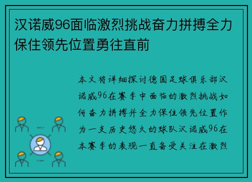 汉诺威96面临激烈挑战奋力拼搏全力保住领先位置勇往直前