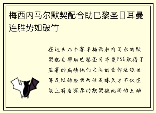 梅西内马尔默契配合助巴黎圣日耳曼连胜势如破竹